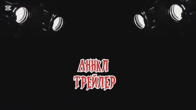 Ай нюню кешбэк ловлю: Трейлер!