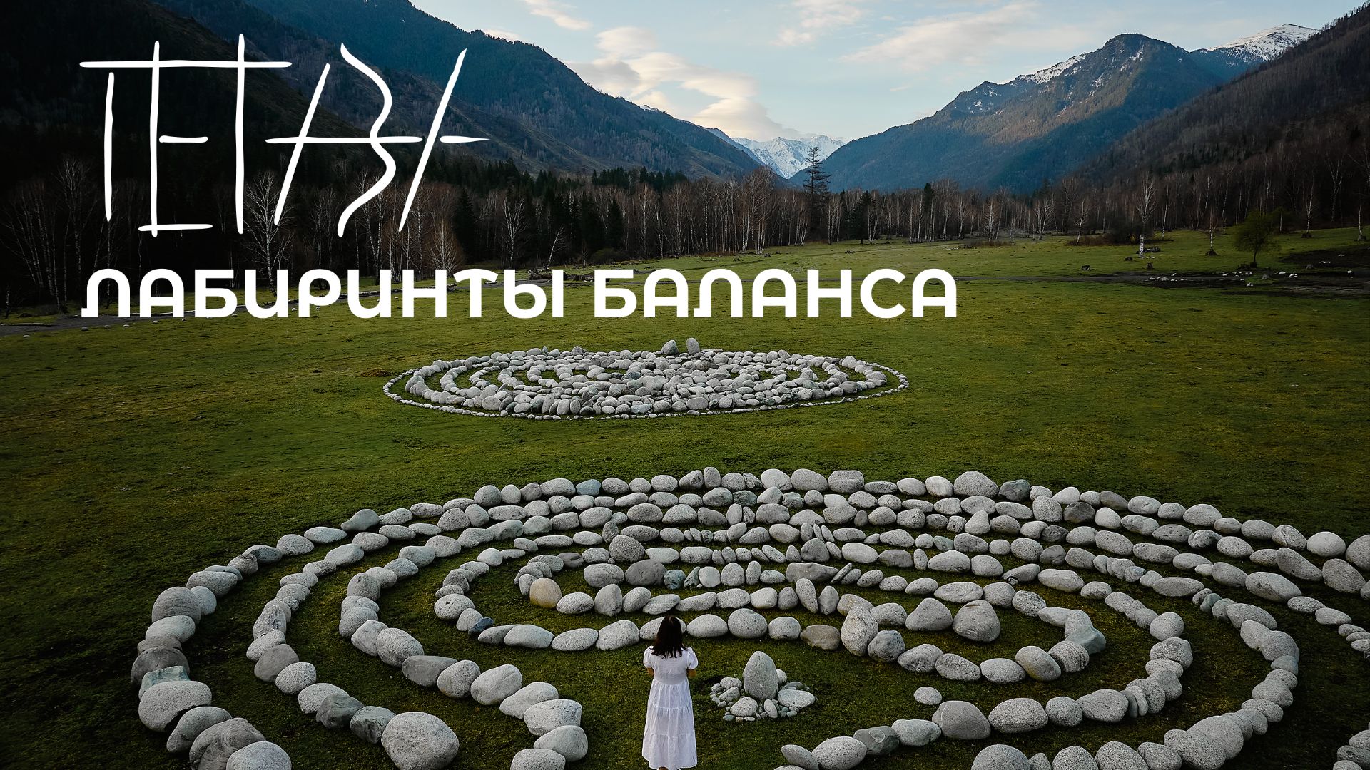 Тетива- Лабиринт баланса Сила Гор