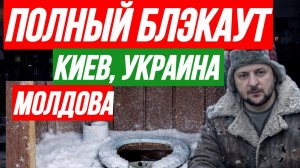 ТАМИР ШЕЙХ / ПОЛНЫЙ БЛЭКАУТ В КИЕВЕ, УКРАИНЕ И МОЛДОВЕ. новости