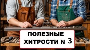 Полезные хитрости 3