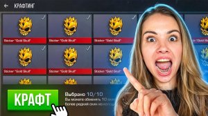 😱Я Сделала ЗАПРЕТНЫЕ КРАФТЫ в STANDOFF 2 и ПОЛУЧИЛА..