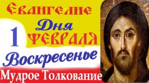 1 февраля воскресенье Евангелие Дня 2026 Толкование (краткое 10 мин) Евангелие 1.02.2026 год