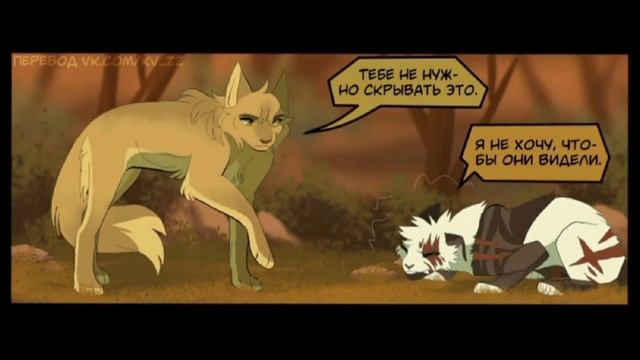 коты воители комикс/шанс быстроолапа/ глава2 смотреть онлайн