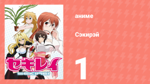 Сэкирэй 1 серия (аниме-сериал, 2008)