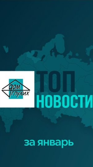 Сводка топ-новостей за ЯНВАРЬ