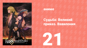 Судьба: Великий приказ. Вавилония 21 серия (аниме-сериал, 2019)