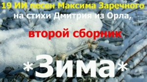 20260131 Зима Сборник 19 ИИ песен Максима Заречного стихи Дмитрия из Орла город Орёл песни Заречный