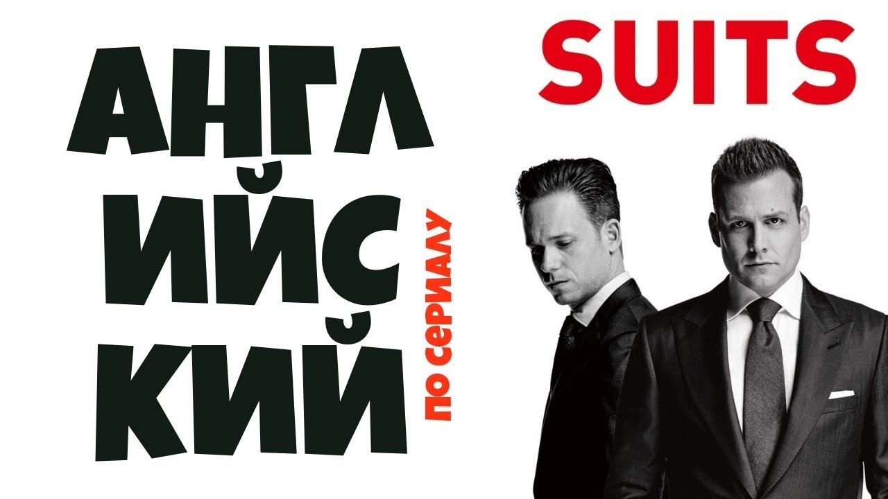 ЮРИДИЧЕСКИЙ АНГЛИЙСКИЙ по сериалу SUITS ("Форс Мажоры") смотреть онлайн