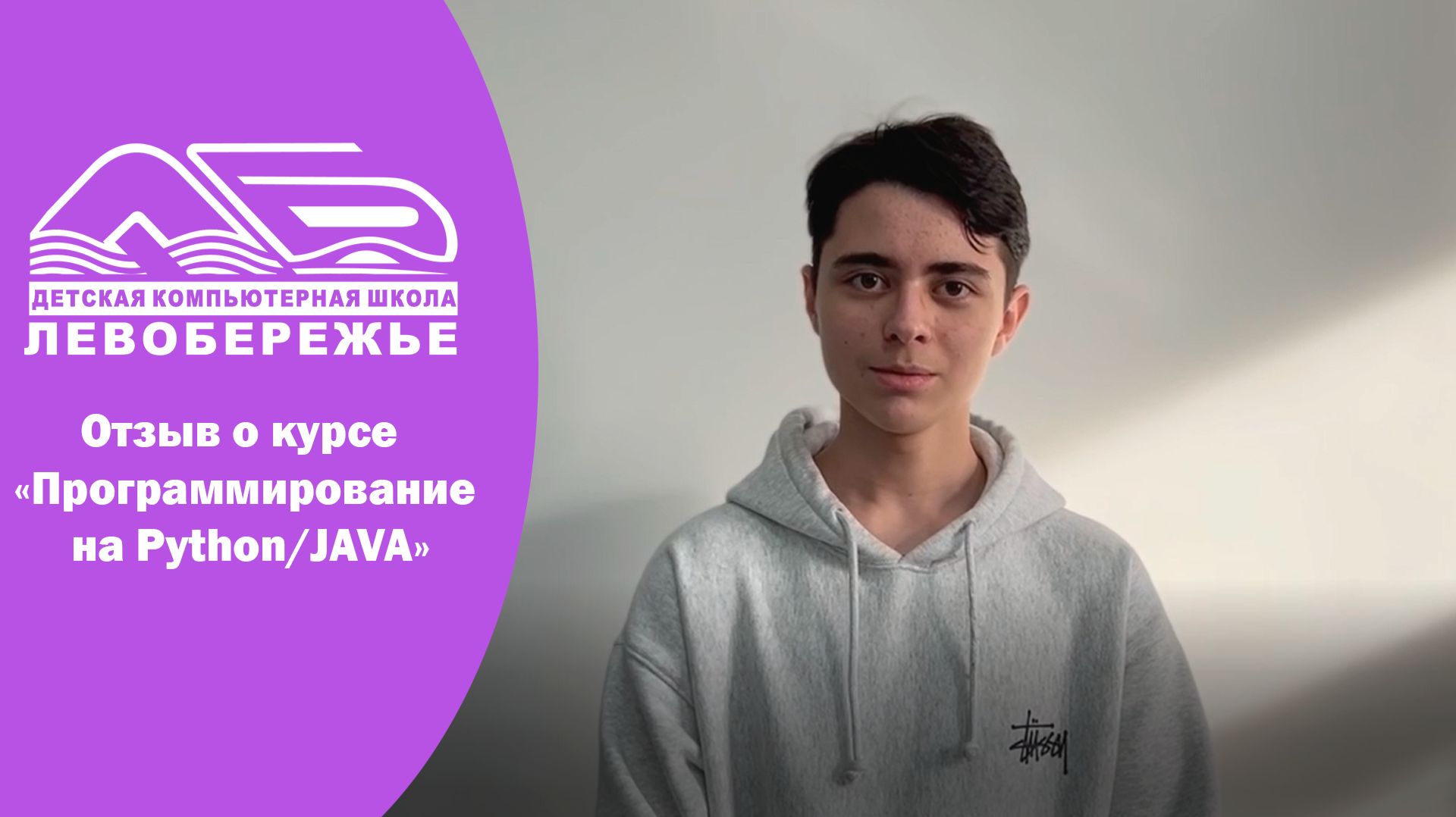 Отзыв о курсе «Программирование на Python/JAVA» смотреть онлайн