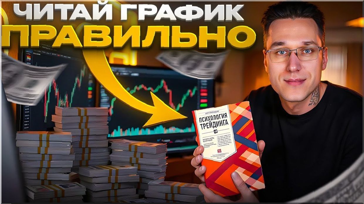 Трейдинг с нуля: криптовалюты, графики, стратегия — обучение смотреть онлайн