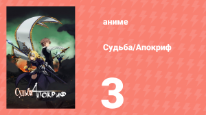 Судьба/Апокриф 3 серия (аниме-сериал, 2017)