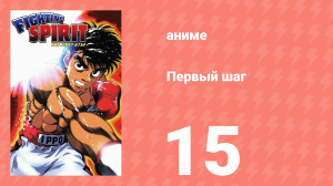 Первый шаг 15 серия (аниме-сериал, 2000)