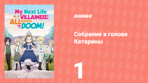 Собрание в голове Катарины 1 сезон 1 серия (аниме-сериал, 2020)