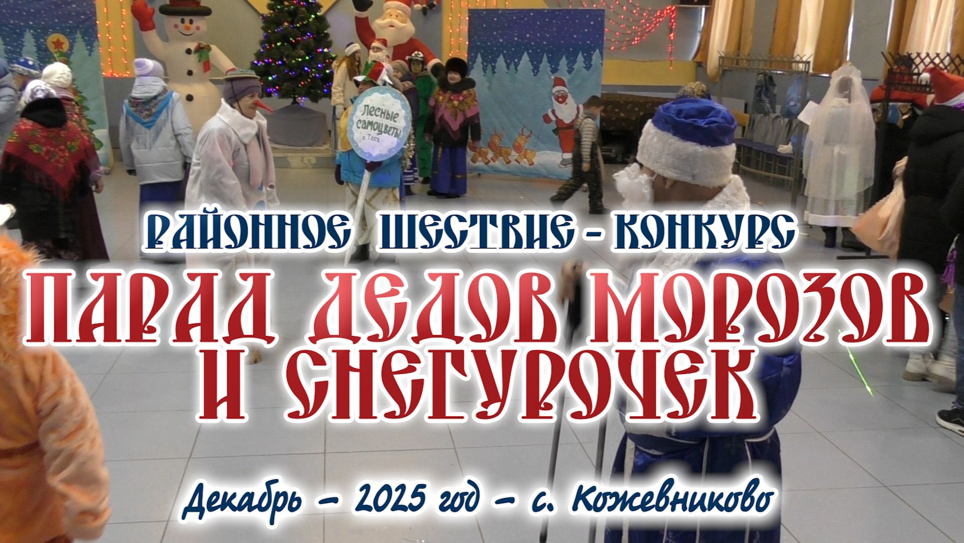 Районное шествие-конкурс ПАРАД ДЕДОВ МОРОЗОВ И СНЕГУРОЧЕК с. Кожевниково 2025 год