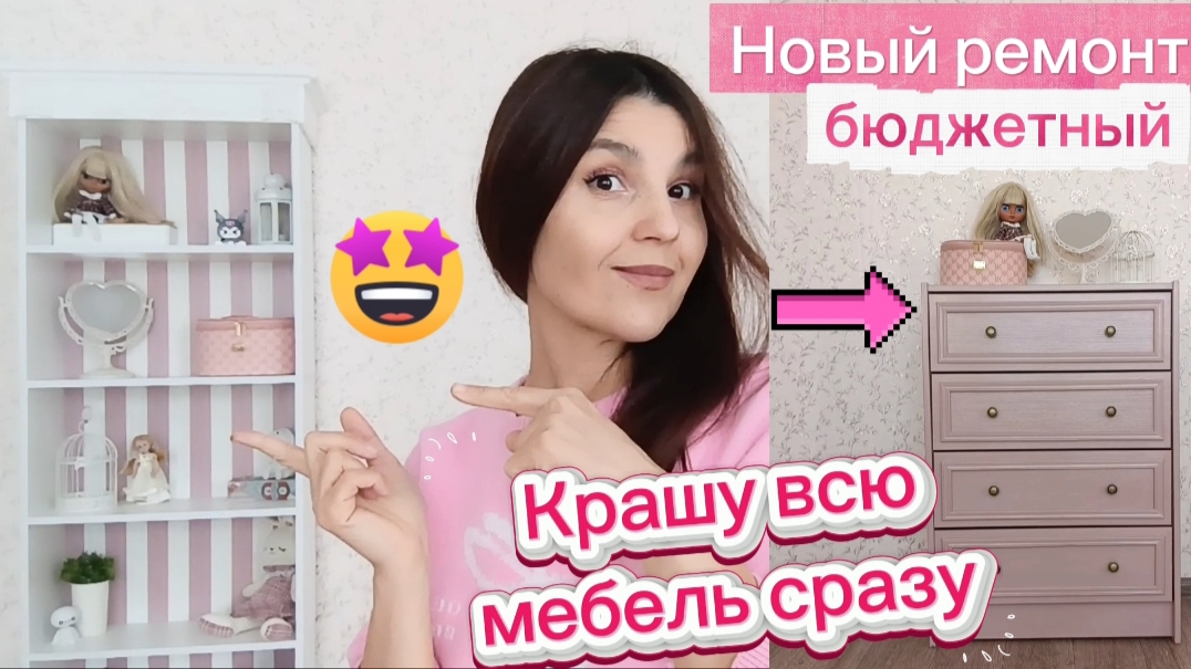 Затеяла новый быстрый ремонт/Дешевый стеллаж не узнать/2 баночки краски и перекрасила всю мебель смотреть онлайн