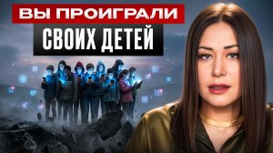 Наши дети не хотят жить так, как мы | ЧТО МЫ УПУСТИЛИ как родители?