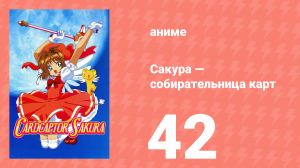 Сакура — собирательница карт 42 серия (аниме-сериал, 1998)
