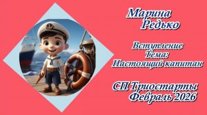 СП "Триостарты. Февраль 2026" / Вступление