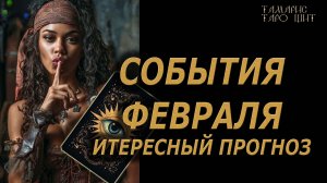 События Февраля🔥Интересный прогноз🔮 🔥 #таро#tarot#gadanie#онлайн#новые