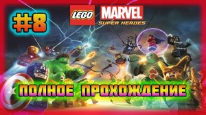 LEGO Marvel Super Heroes (PC)-Осада Школы Мутантов Чарльза Ксавьера и Битва с Джаггернаутом #8.