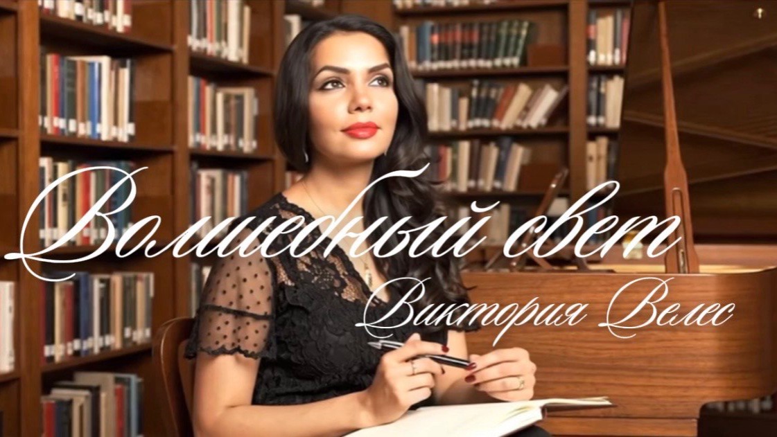 ПРЕМЬЕРА ПЕСНИ «Волшебный Свет», Виктория Велес смотреть онлайн