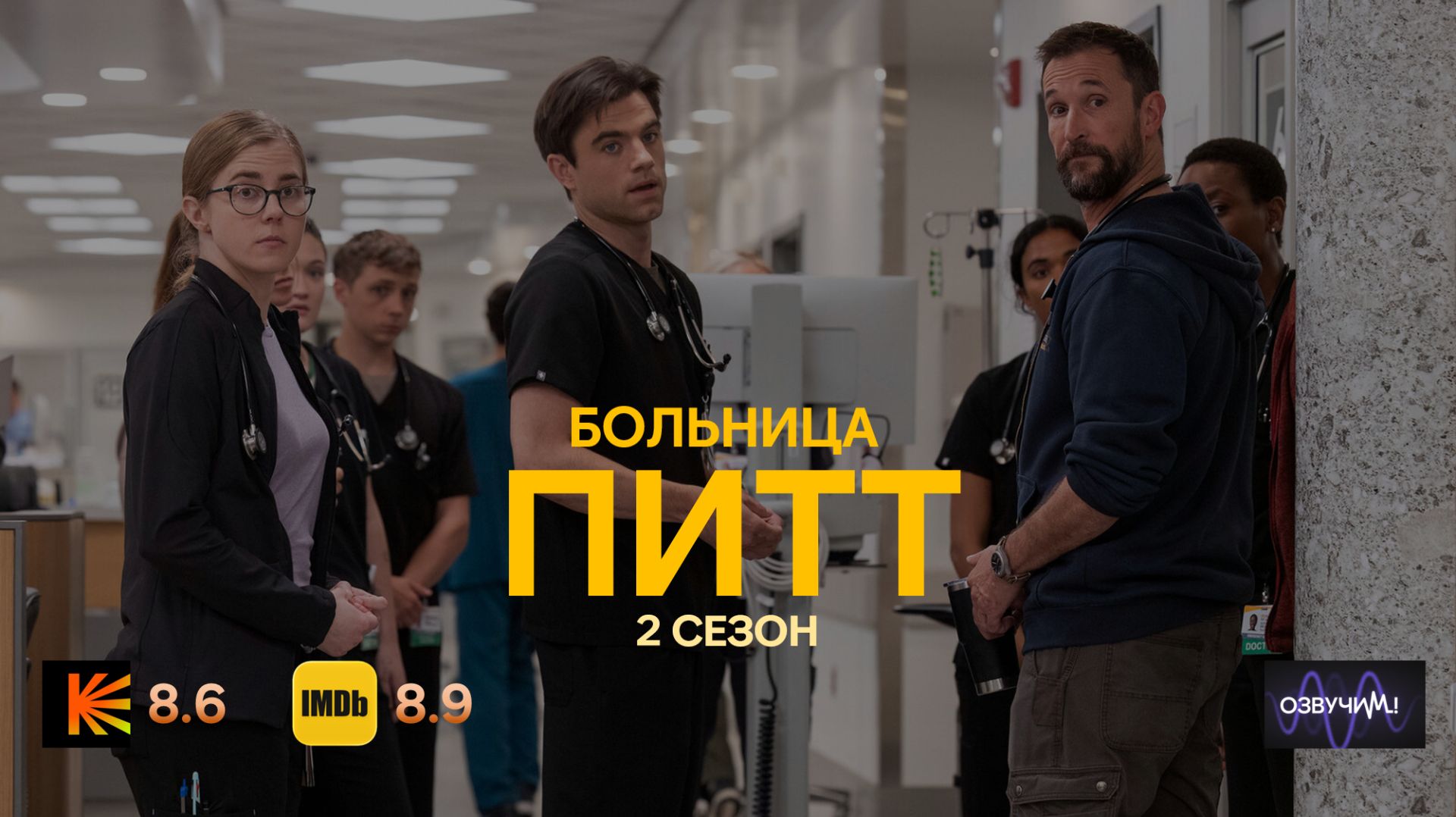 Больница Питт 2 сезон - 4 серия из 15 | The Pitt (2026) смотреть онлайн