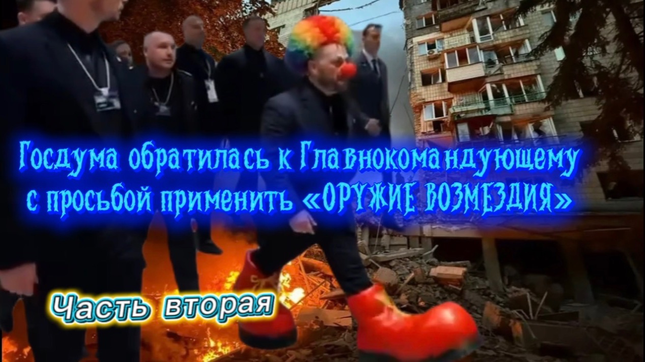 ГОСДУМА обратилась к Главнокомандующему с просьбой применить «ОРУЖИЕ ВОЗМЕЗДИЯ». Часть вторая. смотреть онлайн
