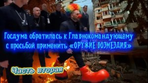 ГОСДУМА обратилась к Главнокомандующему с просьбой применить «ОРУЖИЕ ВОЗМЕЗДИЯ». Часть вторая.