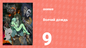 Волчий дождь 9 серия (аниме-сериал, 2003)