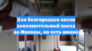 Для белгородцев ввели дополнительный поезд до Москвы, но есть нюанс