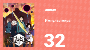 Импульс мира 1 сезон 32 серия (аниме-сериал, 2014)