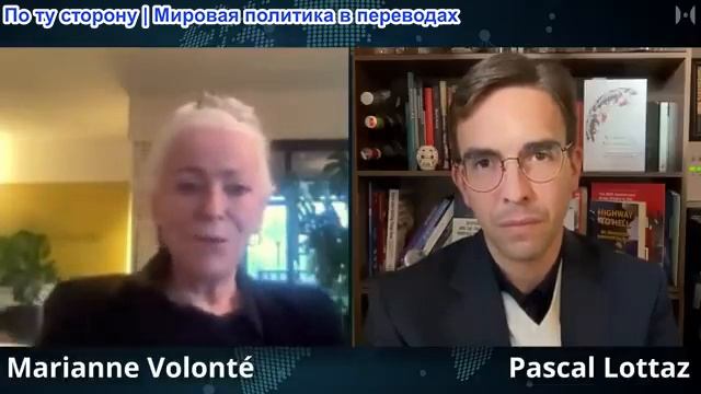 Паскаль Лоттаз - Марианна Волонте: Психологический коллапс европейского руководства смотреть онлайн