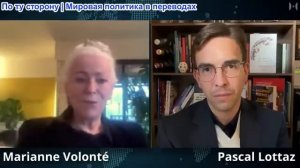 Паскаль Лоттаз - Марианна Волонте: Психологический коллапс европейского руководства