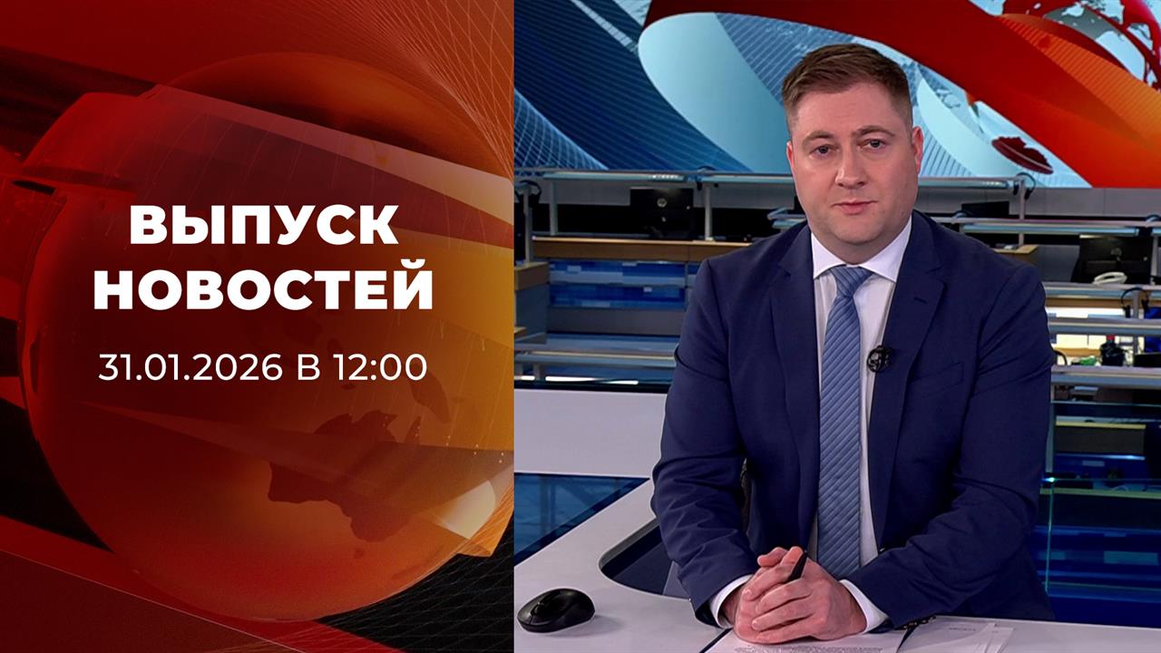 Выпуск новостей в 10:00 от 31.01.2026 смотреть онлайн