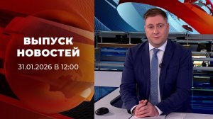 Выпуск новостей в 10:00 от 31.01.2026