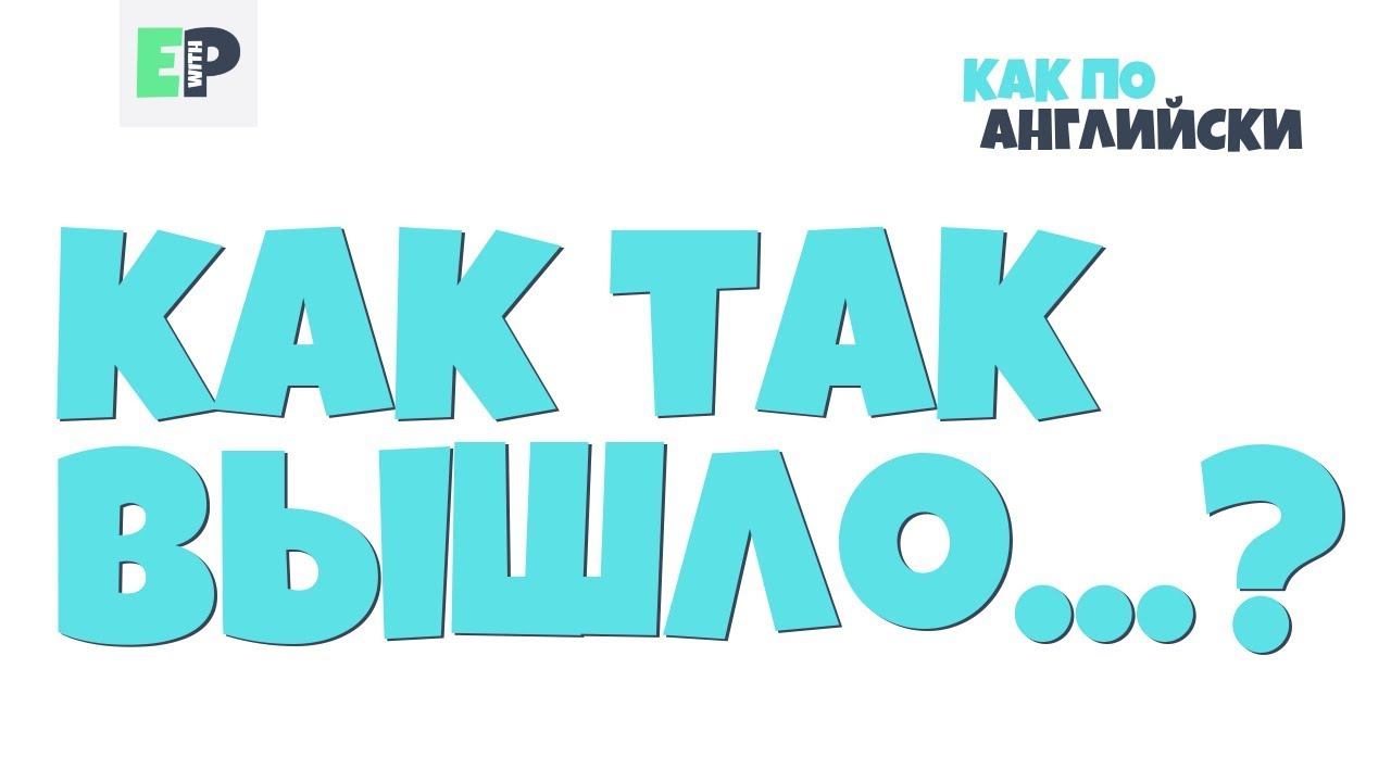 #22 "КАК ТАК ВЫШЛО...?" ♂ "How come...?" смотреть онлайн