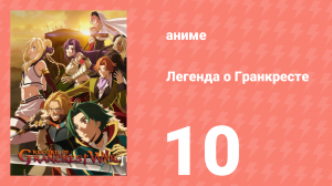 Легенда о Гранкресте 10 серия (аниме-сериал, 2018)