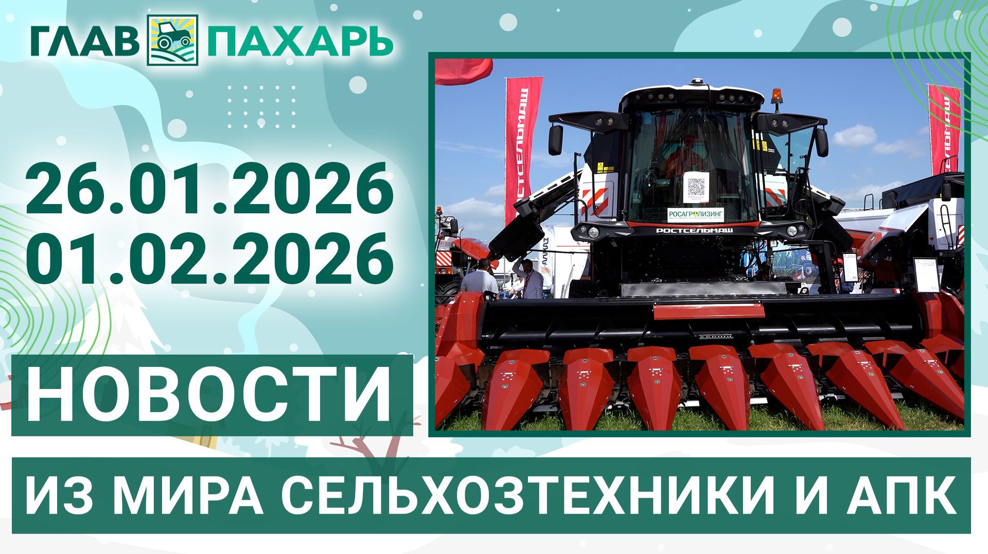 Новости из мира сельхозтехники и АПК. Итоги недели 26.01.2026 - 01.02.2026 смотреть онлайн