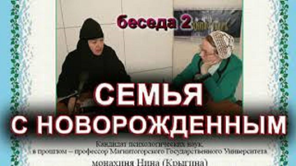 СЕМЬЯ С НОВОРОЖДЕННЫМ. монахиня Нина (Крыгина) смотреть онлайн