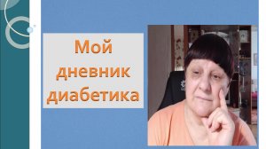 31.01.26. Мой дневник диабетика.