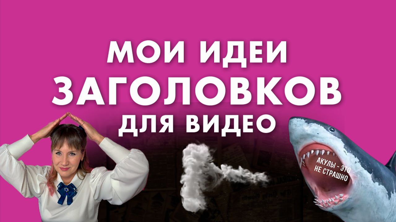 Как оформить заголовок к видео? Монтажные идеи Как оформить заголовок к видео? Монтажные идеи