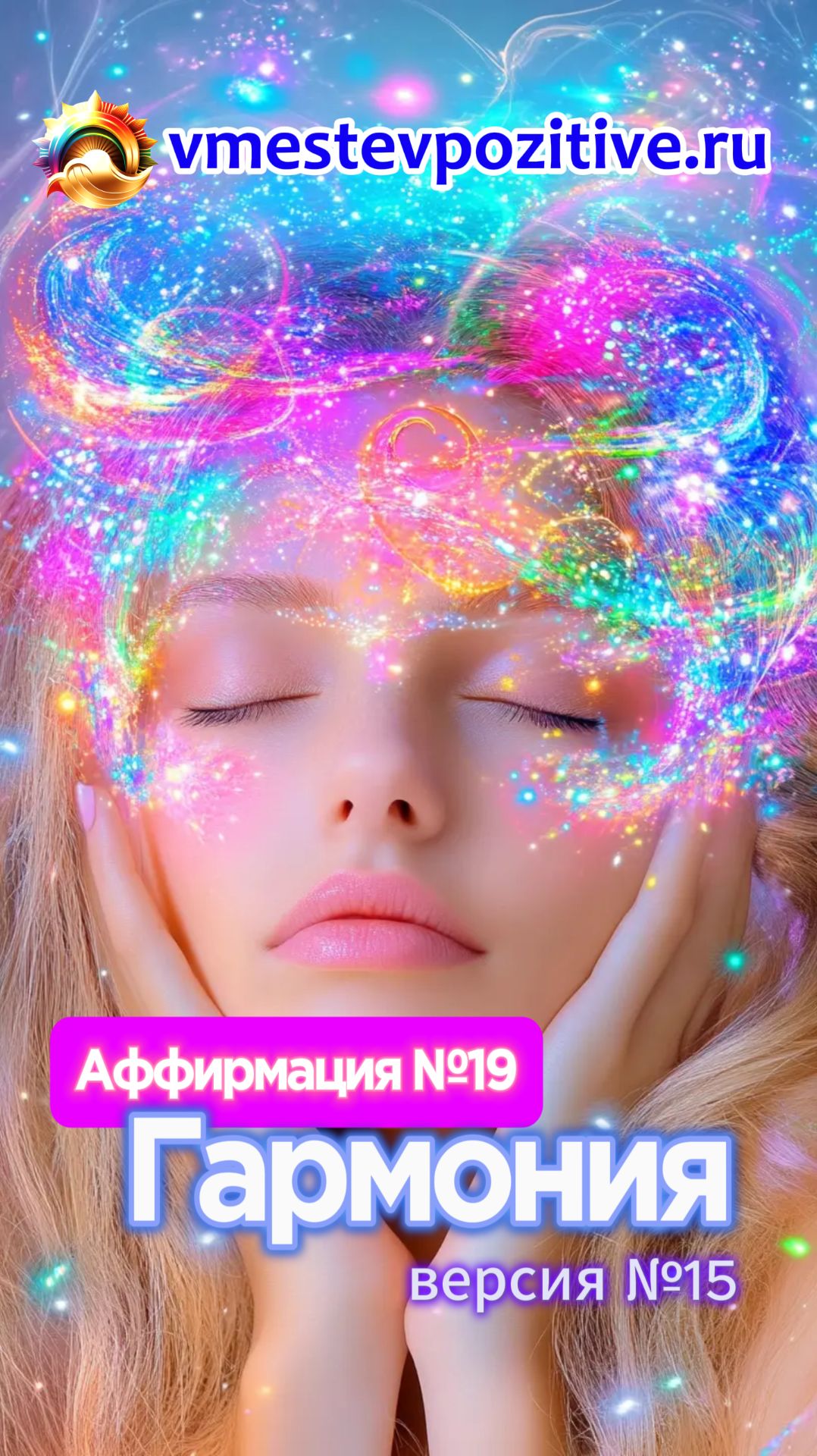 Affirmation. Female. №19. Гармония (v15)