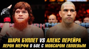 Шара Буллет против Алекса Перейры / Лерон Мерфи о бое с Мовсаром Евлоевым
