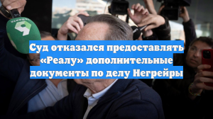 Суд отказался предоставлять «Реалу» дополнительные документы по делу Негрейры