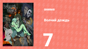 Волчий дождь 7 серия (аниме-сериал, 2003)