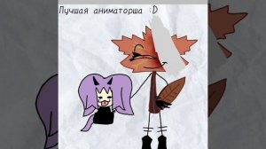 Артик Фурëнышу она лучшая аниматорша//21:48//🍁👩//