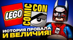 ИСТОРИЯ ПРОВАЛА И ВЕЛИЧИЯ LEGO НА COMIC-CON [Рари Брик]