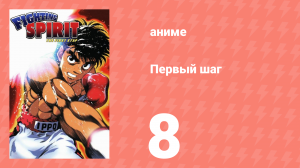 Первый шаг 8 серия (аниме-сериал, 2000)