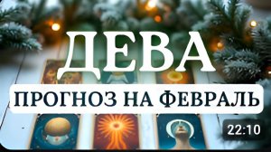 ДЕВА ФЕВРАЛЬ ПРЕДЛАГАЕТ ПЕРЕЙТИ К ОСОЗНАННОМУ СЛУЖЕНИЮ СЕБЕ СВОЕМУ ЗДОРОВЬЮПРОГНОЗ НА ФЕВРАЛЬ 2026