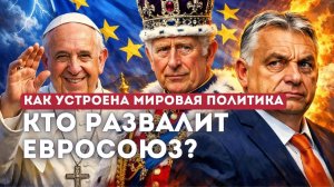 Кто развалит Евросоюз? 4 центра силы новой Европы
